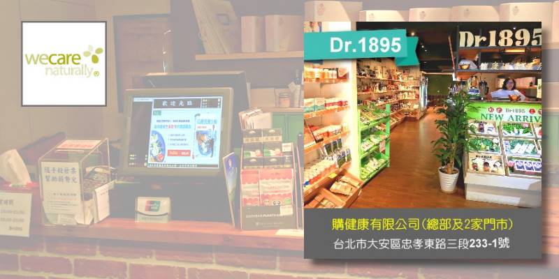 【成功案例】賣健康！ Dr.1895 是滿足您對食安、品質、知識、快樂的園地！