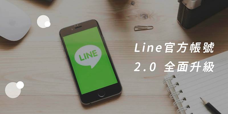 LINE 2.0不能吃到飽了! 要如何繼續「賴」以維生？