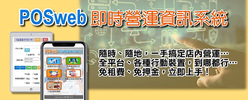 餐飲零售業一定要用！善用POSWeb雲端營運系統的5張報表，有效提升營業額！